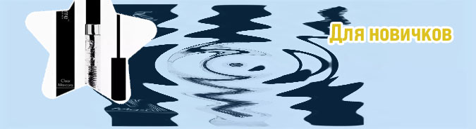 Прозрачная тушь для ресниц отзывы