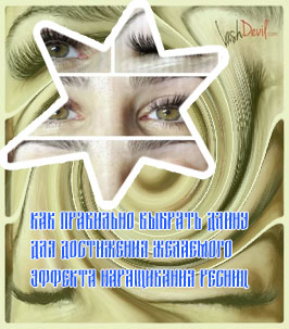 Ресницы для наращивания бывают