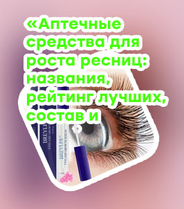 Рейтинг лучших сывороток для роста ресниц