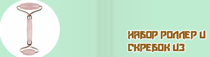 Роллер из кварца отзывы