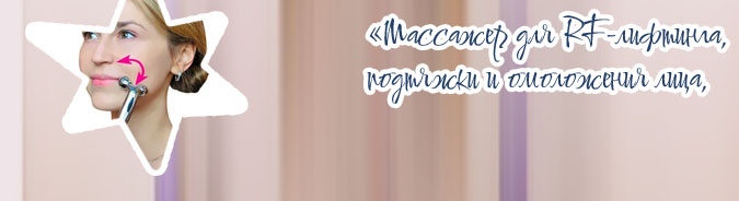 Самый эффективный массажер для лица от морщин