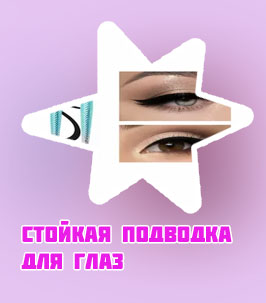 Сколько стоит подводка для стрелок