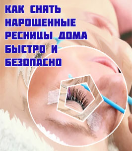 Снятие нарощенных ресниц маслом