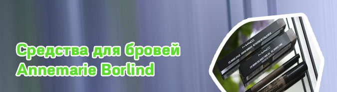 Средства для бровей отзывы