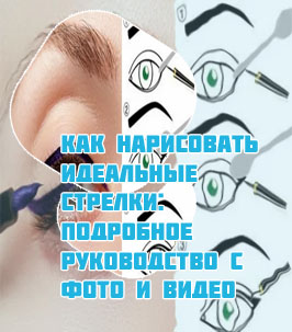 Стрелки на глазах для начинающих подводкой поэтапно