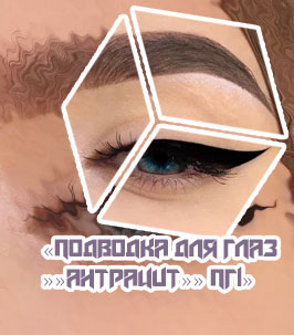 Стрелки подводки для глаз