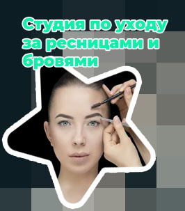 Студия по уходу за бровями