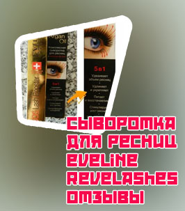 Сыворотка для ресниц eveline revelashes отзывы