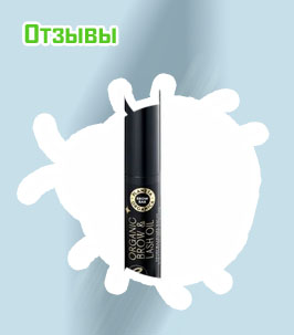 Сыворотка для ресниц планета органика отзывы