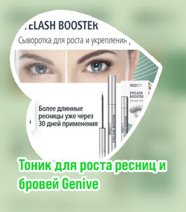 Сыворотка для роста ресниц geneve отзывы