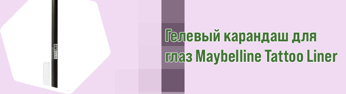 Тату лайнер карандаш для глаз