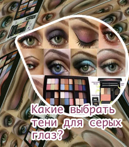 Тени подходят для серых глаз