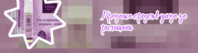 Тоник для роста ресниц enigma отзывы