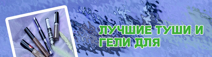 Тушь для бровей рейтинг