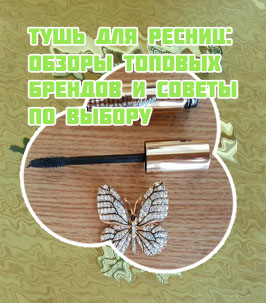 Тушь для ресниц с силиконовой кисточкой