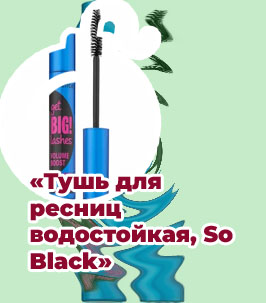Тушь для ресниц водостойкая