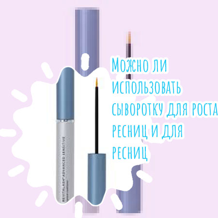 Безопасные сыворотки для роста ресниц