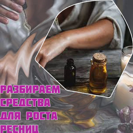 Чем мазать ресницы для их роста