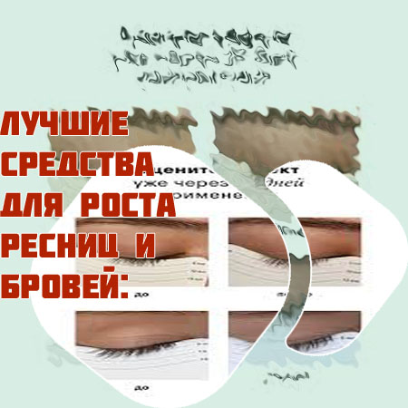 Гормональные средства для роста ресниц