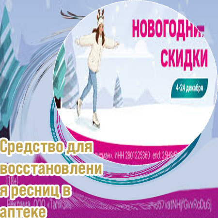 Купить средство для роста ресниц в аптеке