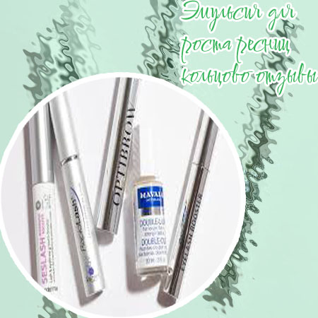 Сыворотка для роста ресниц форум